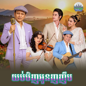 យប់​មិញ​អូនញញឹម​ by ឡេង ប៊ុនណាត