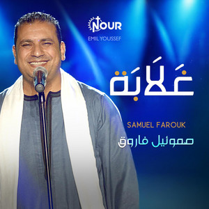 غلابة by صموئيل فاروق