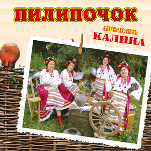 Пилипочок