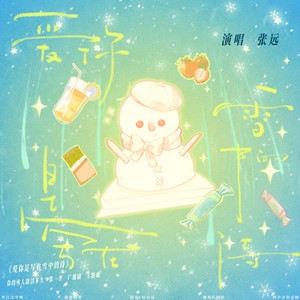 爱你是写在雪中的诗 - 猫耳FM独播广播剧《你的雪人能活多久》主题曲 by 张远