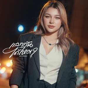 แอน อาทิตติยา - แลกกันได้ไหม