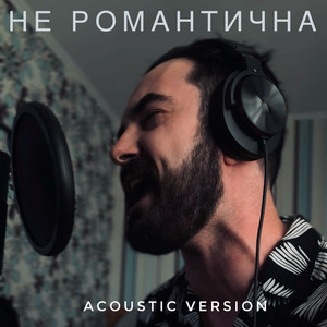 Не романтична (Acoustic Version)
