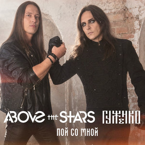Пой со мной by Above the Stars, Гуженко