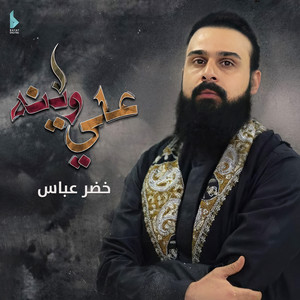 خضر عباس - علي وينه