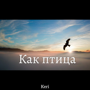 Как птица by Песни о вечном, Keri