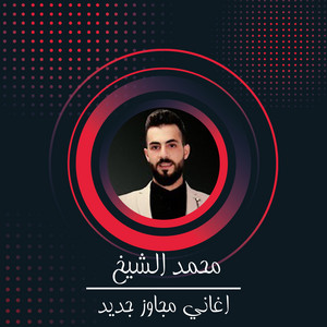 Mohamad Alshekh - A'3any Mgawz Gdyd