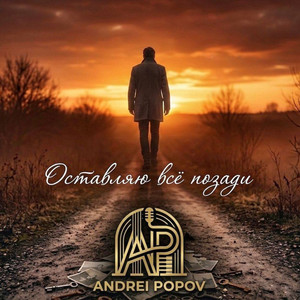 Andrei Popov - Оставляю все позади