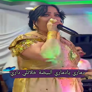 Chaba Fifi - دماري يادماري البيضة خلاتلي داري