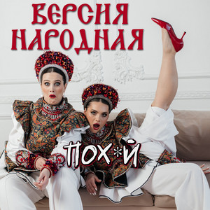 Пох*й by ВЕРСИЯ НАРОДНАЯ