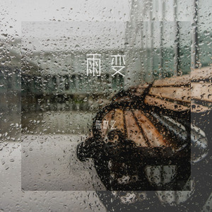 雨变 by 陈默之