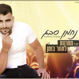 מחרוזת לחזור בזמן by נחמן סבג