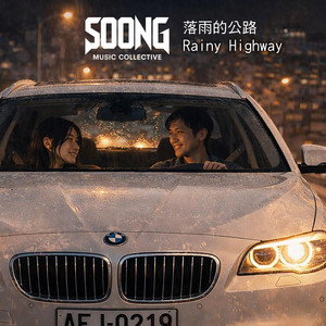 落雨的公路 Rainy Highway - 台語 Taiwanese Hokkien R&B by Eric Sung