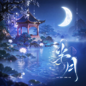 半月 by 侯宇, 萨满, 王鹤鹤, 司命, 听潮阁