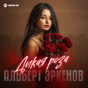 Альберт Эркенов - Дикая роза