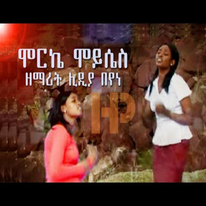 Wolaita_Mezmur - ጎዳቴኔ