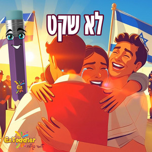 לא שקט - גרסת השבים by Eztoddler