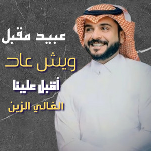 Obeid Mqbail - Weysh 3Ad
