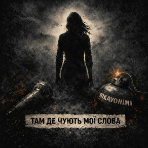 Де чують мої слова