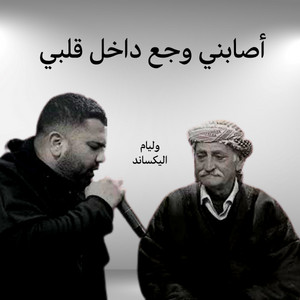 اصابني وجع داخل قلبي by وليام اليكساند