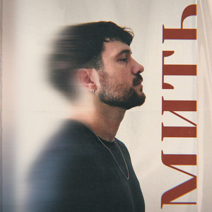 Мить