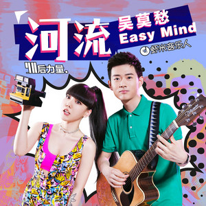 河流 by 吳莫愁, Easy Mind