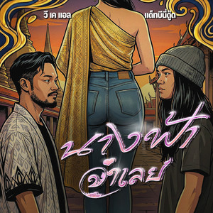 นางฟ้าจำเลย by VKL, That Beanie Dude