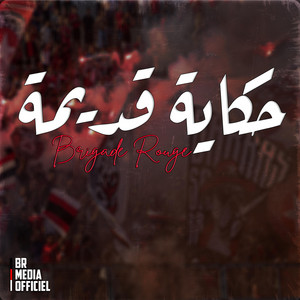 BR.01 Groupe Musical - حكاية قديمة