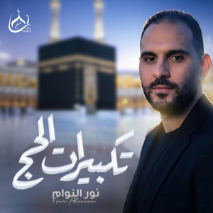 تكبيرات الحج by Nour Elnawam