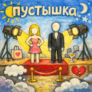 пустышка by H8me