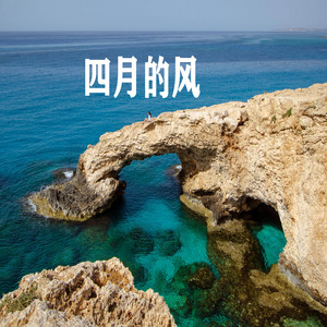 四月的风