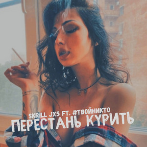 Перестань курить by Skrill JX5, #твойникто
