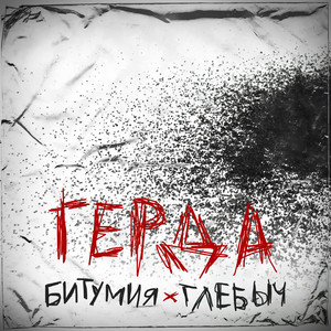 Герда by Битумия, Глебыч