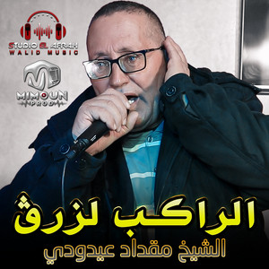 Mimoun Prod - الراكب لزرڨ