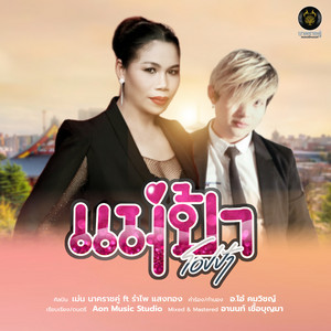 แม่ป้า by เม่น รุ่งโรจน์ นาคราชคู่, รำไพ แสงทอง