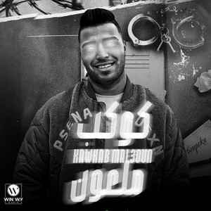 كوكب ملعون
