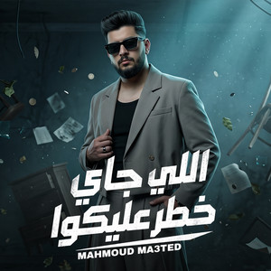 اللي جاي خطر عليكوا by محمود معتمد