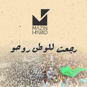 Mazin Hamid - Raja't Lel Watan Rooho | رجعت للوطن روحو