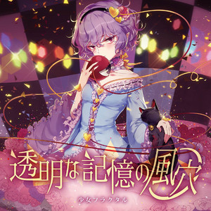 透明な記憶の風穴 by 少女フラクタル, 柚木梨沙