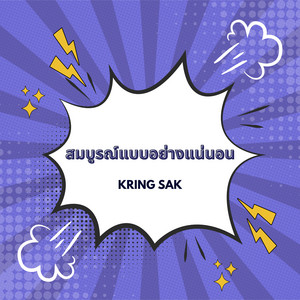Kring Sak - สมบูรณ์แบบอย่างแน่นอน