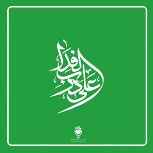 على درب الفدا by ثائر ميديا