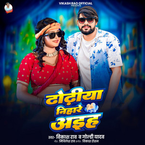 Dhodhiya Nihare Aiha by Vikash Rao, Goldi Yadav