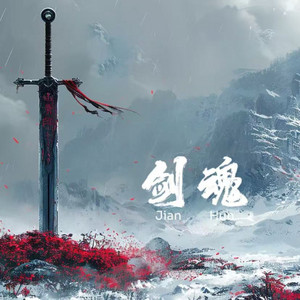 剑魂 - 合唱版 by 铁柱