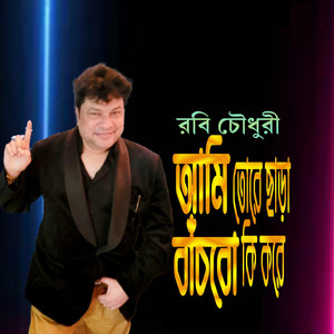আমি তোরে ছাড়া বাঁচবো কি করে? (feat. রবি চৌধুরী)