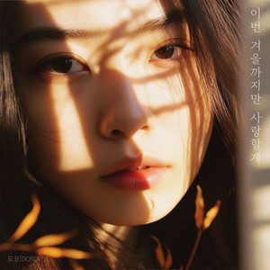 I will love you only until this winter by DOKO