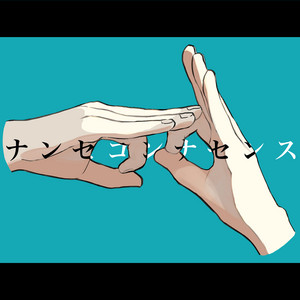 Amane - Nannsekonnnasennsu (feat. Hatunemiku)