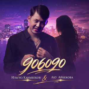 90 60 90 by Ильгиз Каныбеков, Аку Айбекова