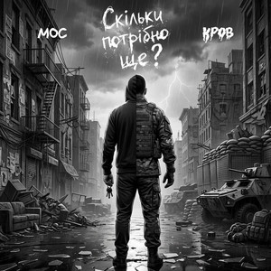 Мос — Скільки потрібно ще?