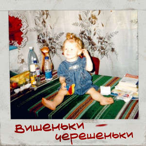 iSKra — Вишеньки - Черешеньки