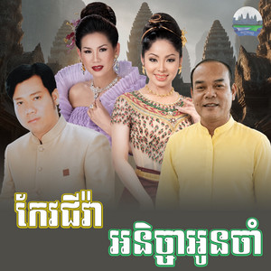 កែវ​ជីវ៉ា​ អនិច្ចា​អូន​ចាំ​ by Meng KeoPichenda, ទូច ស៊ុននិច, ផាន សុផាត, សួស សងវាចា