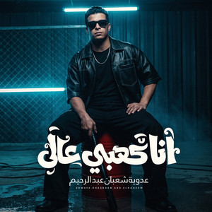 انا كعبى عالى by عدوية شعبان عبد الرحيم